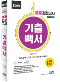 중졸검정고시 기출백서 (2019)